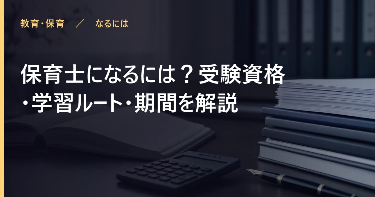 保育士になるには？受験資格・学習ルート・期間を解説