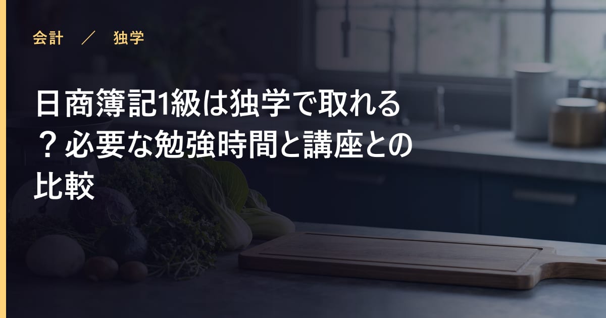 日商簿記1級は独学で取れる？必要な勉強時間と講座との比較