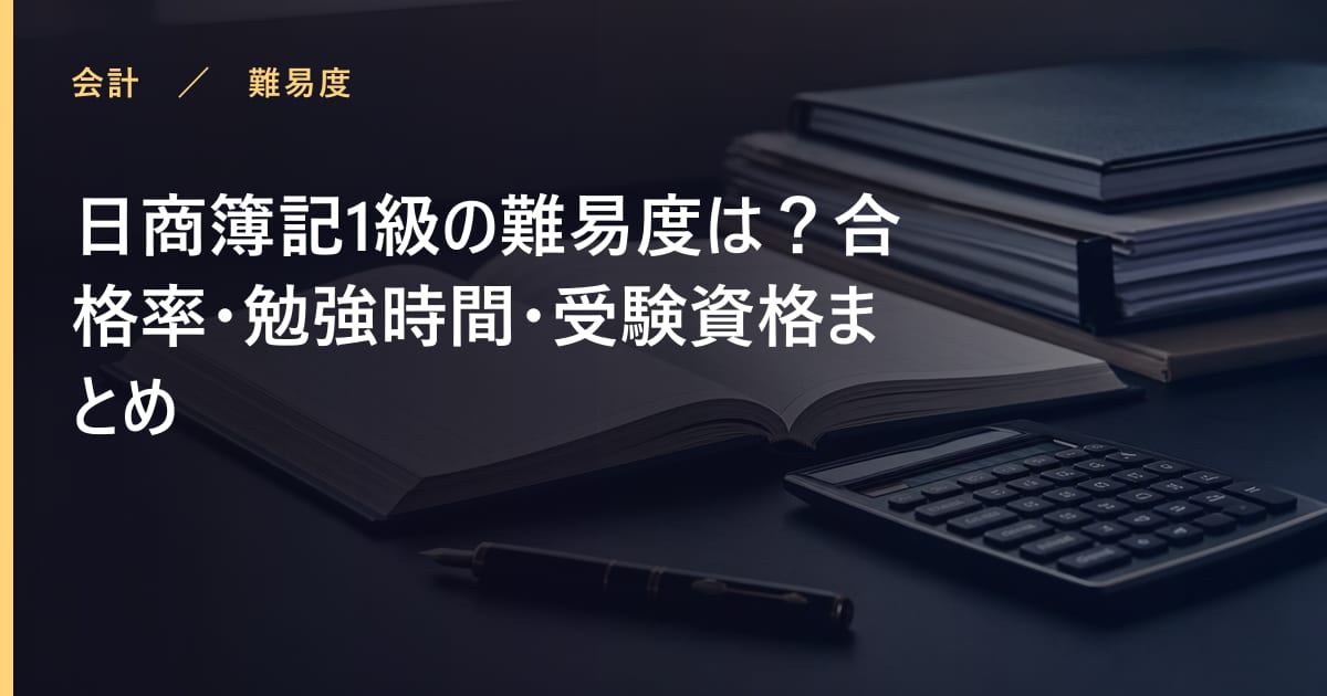 日商簿記1級の難易度は？合格率・勉強時間・受験資格まとめ