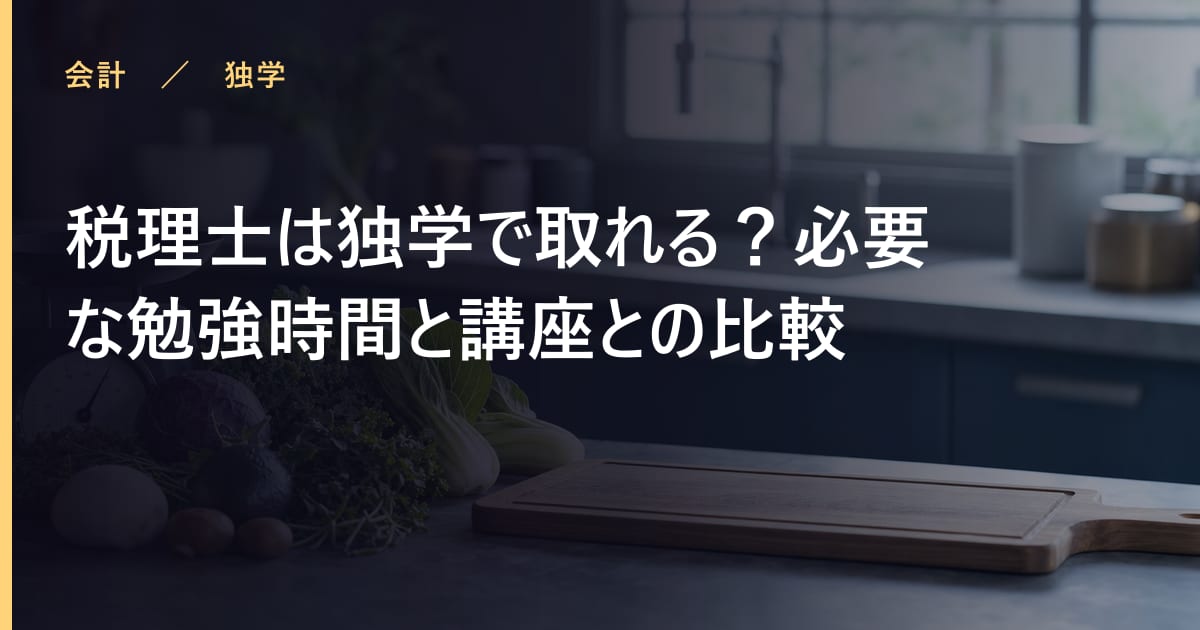 税理士の勉強時間はどれくらい？合格までの学習計画