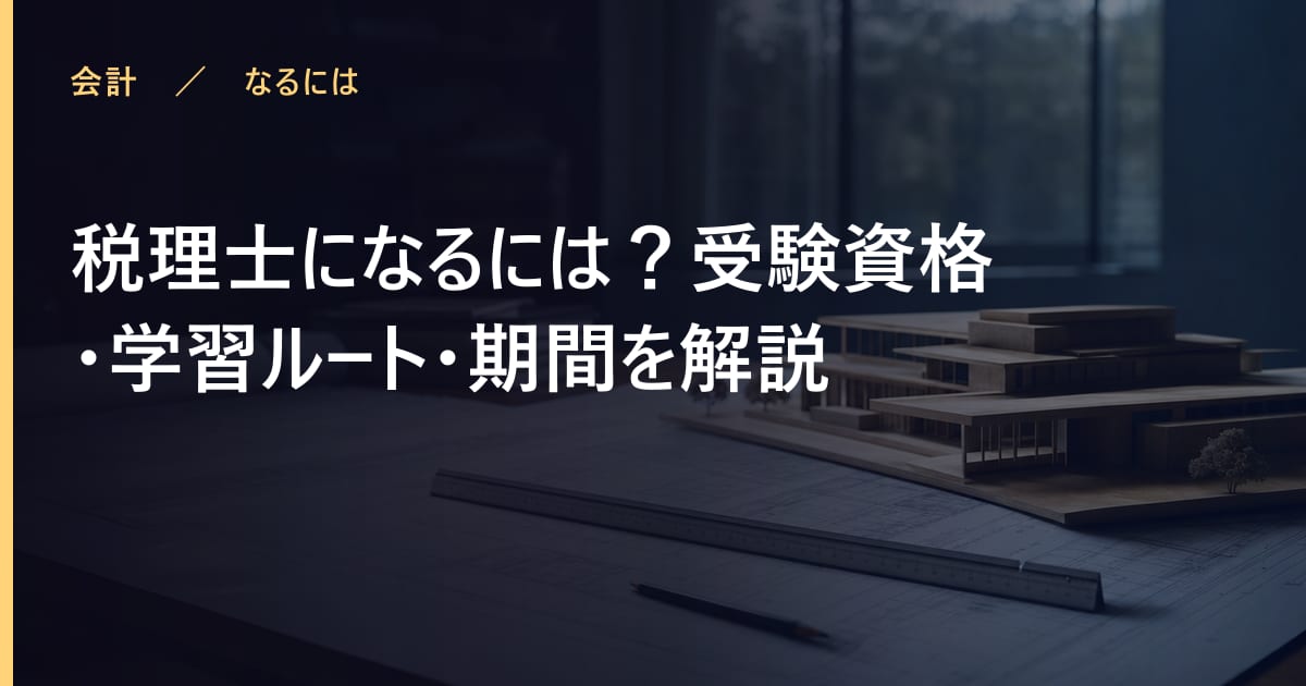 税理士になるには？受験資格・学習ルート・期間を解説