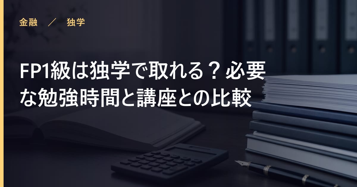 FP1級は独学で取れる？必要な勉強時間と講座との比較