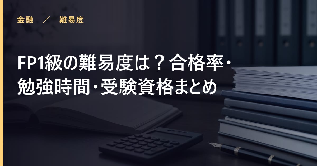 FP1級の難易度は？合格率・勉強時間・受験資格まとめ
