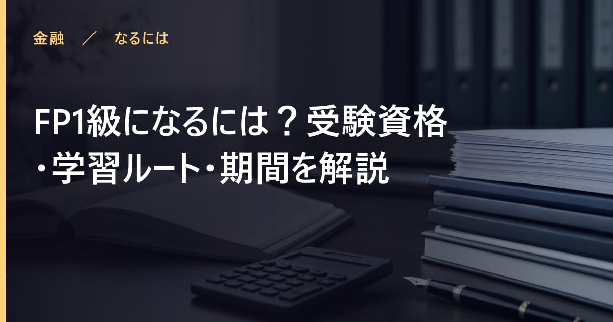 FP1級になるには？受験資格・学習ルート・期間を解説