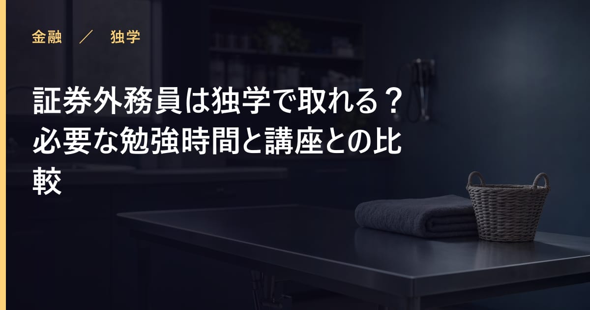 証券外務員は独学で取れる？必要な勉強時間と講座との比較