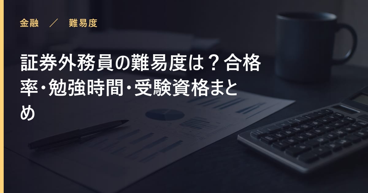 証券外務員の難易度は？合格率・勉強時間・受験資格まとめ