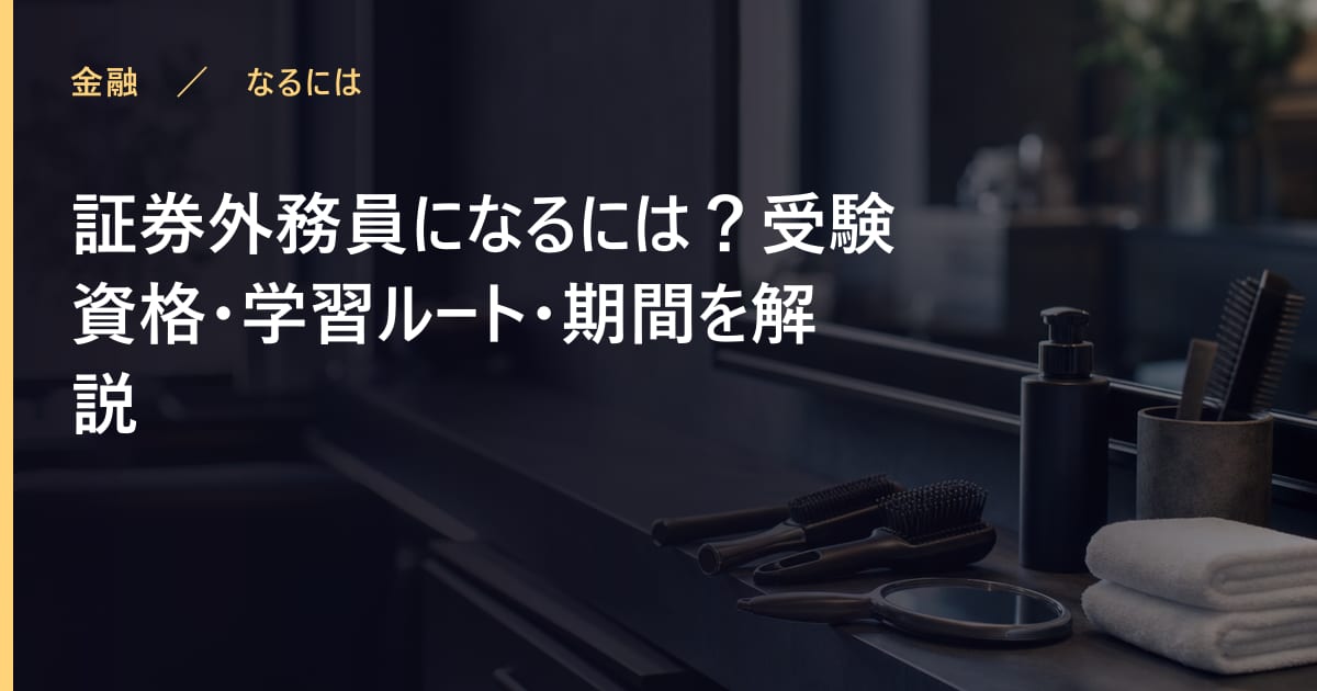 証券外務員になるには？受験資格・学習ルート・期間を解説