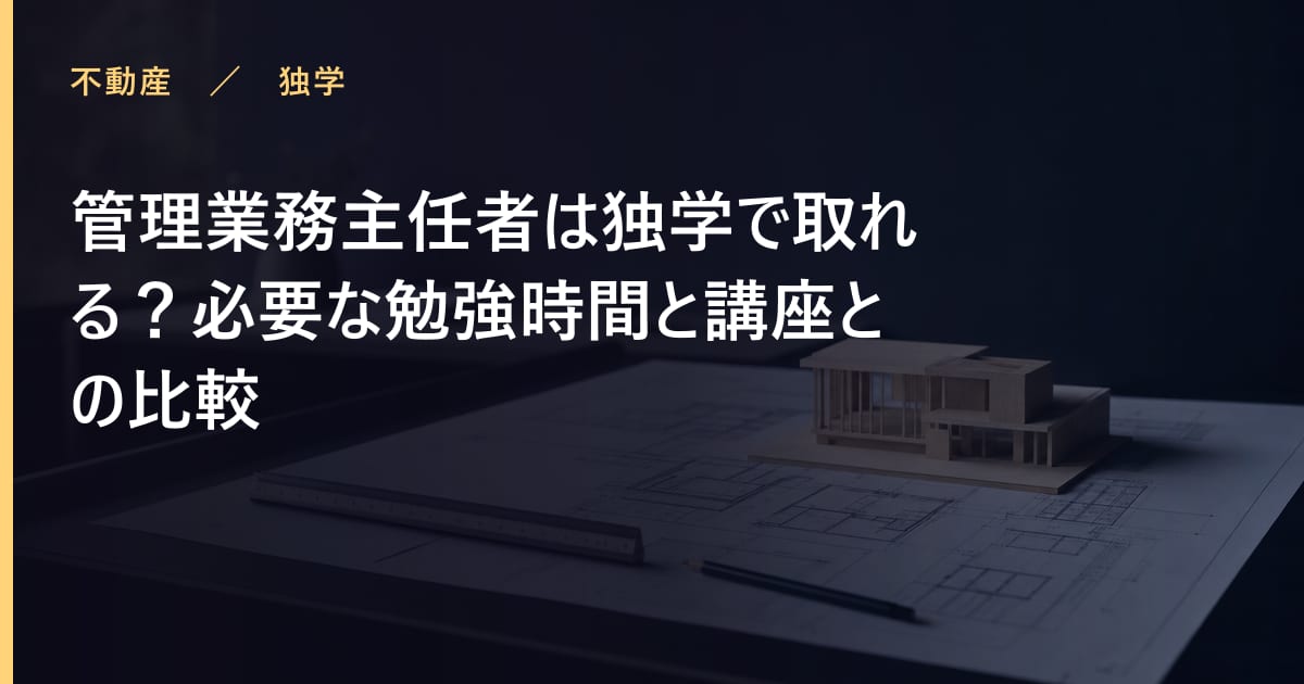 管理業務主任者は独学で取れる？必要な勉強時間と講座との比較