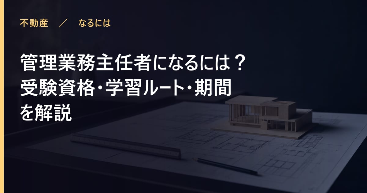 管理業務主任者になるには？受験資格・学習ルート・期間を解説