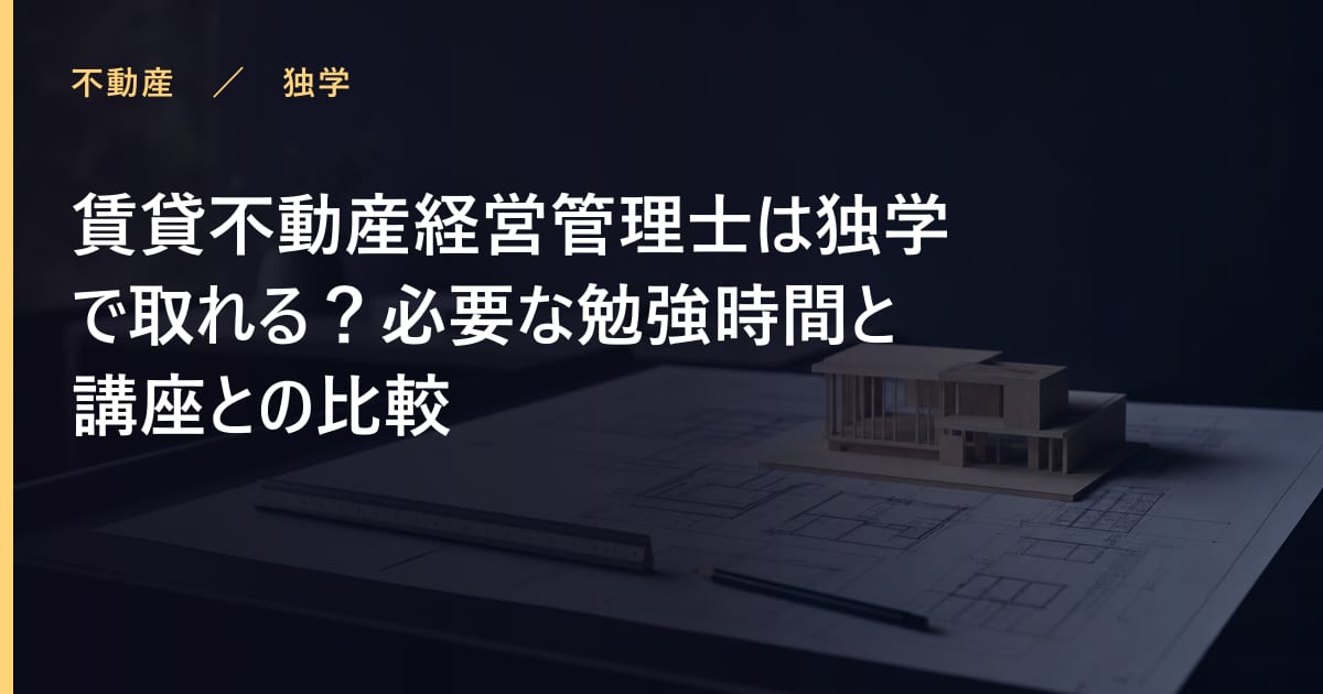 賃貸不動産経営管理士は独学で取れる？必要な勉強時間と講座との比較