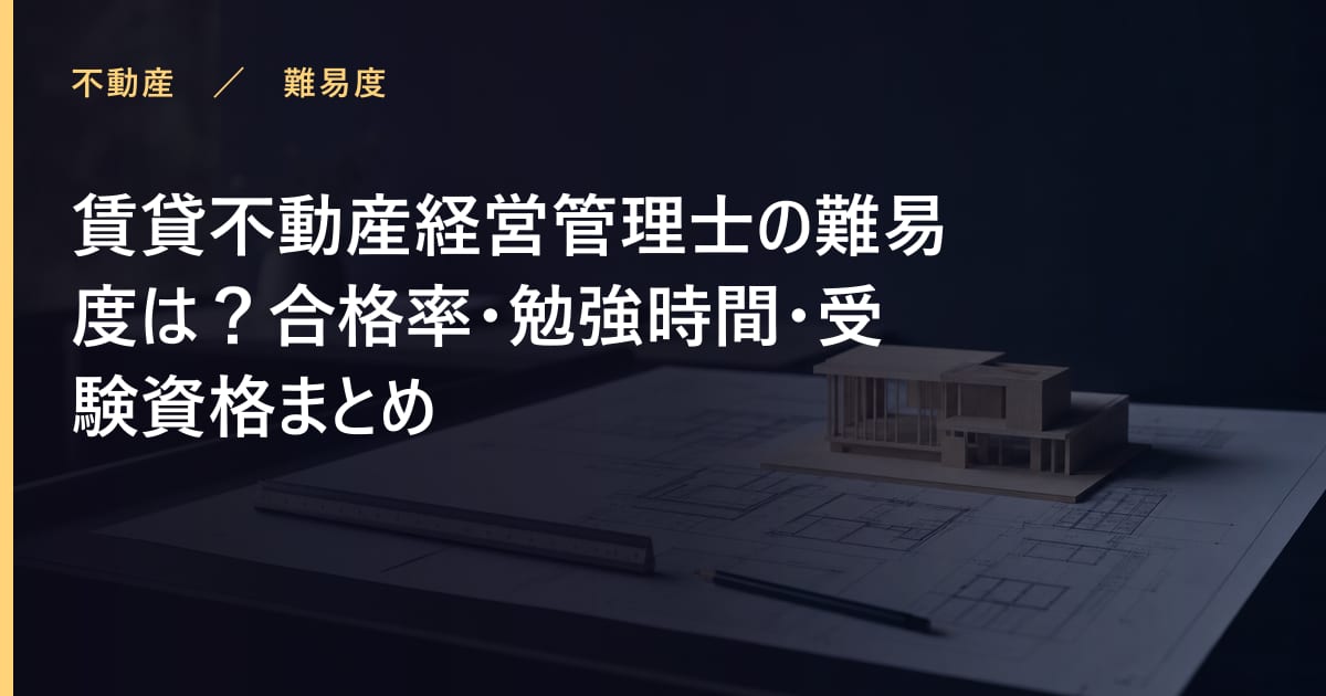 賃貸不動産経営管理士の難易度は？合格率・勉強時間・受験資格まとめ