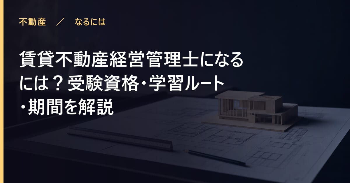 賃貸不動産経営管理士になるには？受験資格・学習ルート・期間を解説