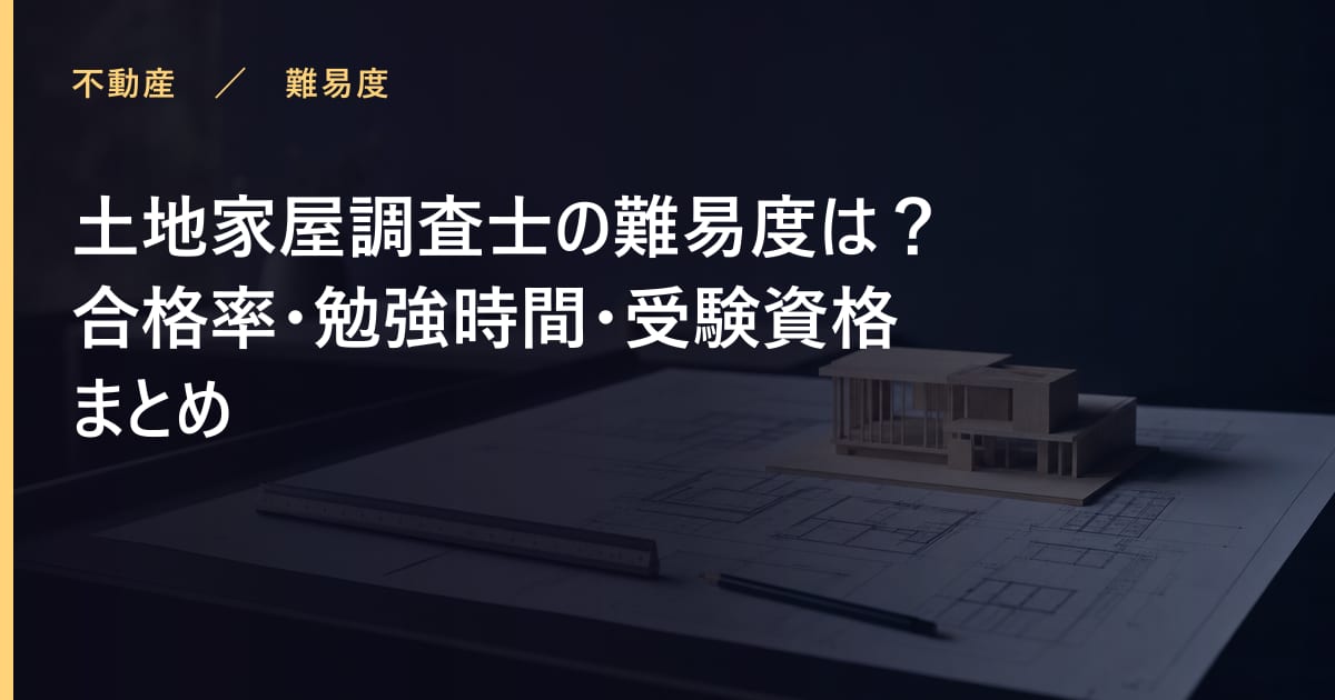 土地家屋調査士の難易度は？合格率・勉強時間・受験資格まとめ