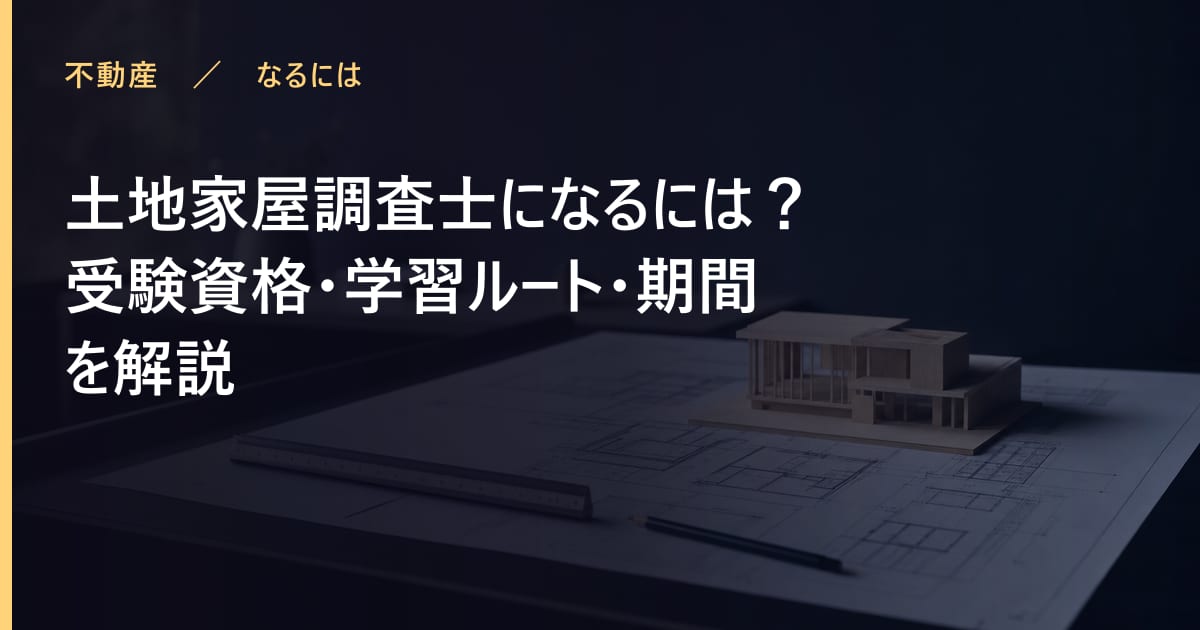 土地家屋調査士になるには？受験資格・学習ルート・期間を解説
