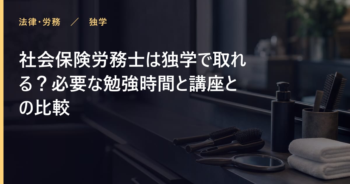 社会保険労務士は独学で取れる？必要な勉強時間と講座との比較