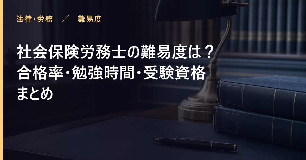 社会保険労務士の難易度は？合格率・勉強時間・受験資格まとめ