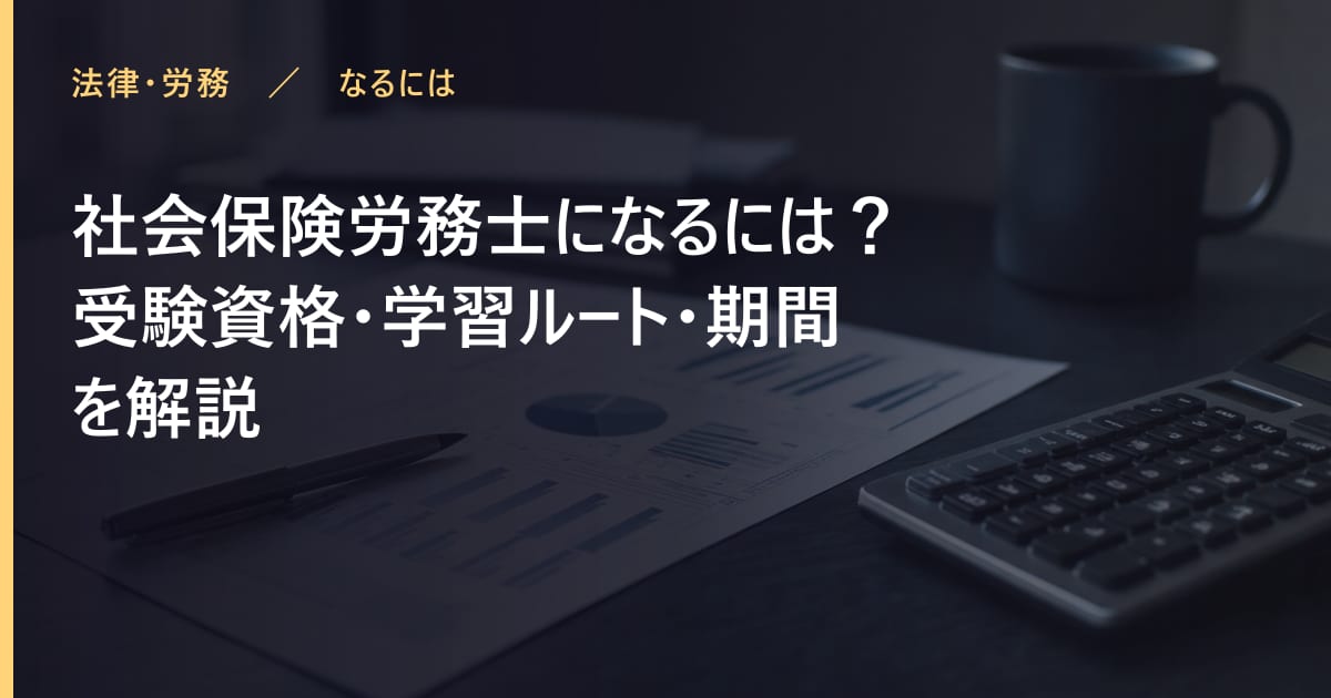 社会保険労務士になるには？受験資格・学習ルート・期間を解説