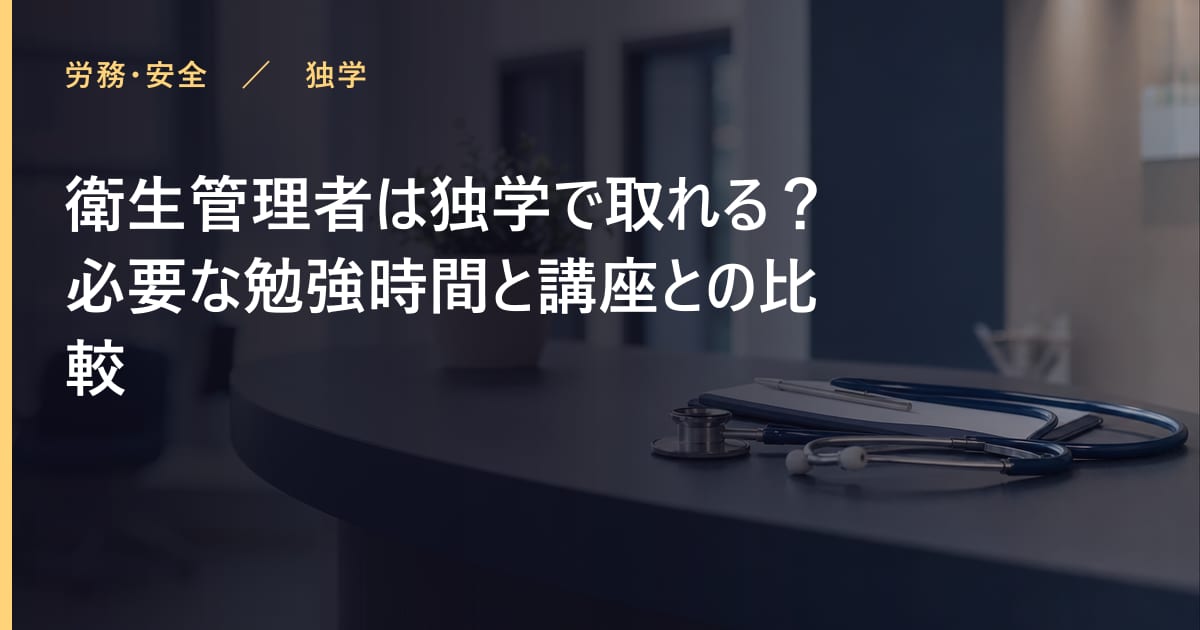 衛生管理者の勉強時間はどれくらい？合格までの学習計画