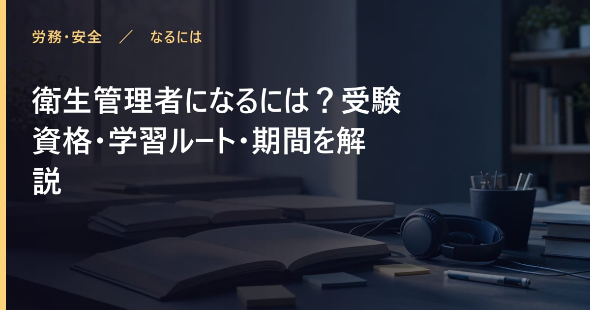 衛生管理者になるには？受験資格・学習ルート・期間を解説