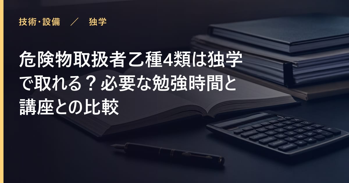 危険物取扱者乙種4類は独学で取れる？必要な勉強時間と講座との比較