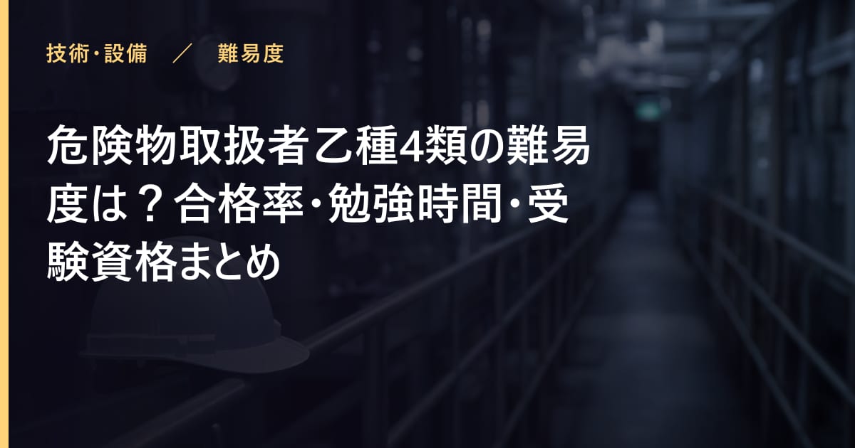 危険物取扱者乙種4類の合格率は？難易度・勉強時間・受験資格まとめ