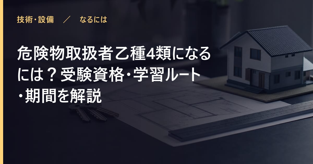 危険物取扱者乙種4類になるには？受験資格・学習ルート・期間を解説