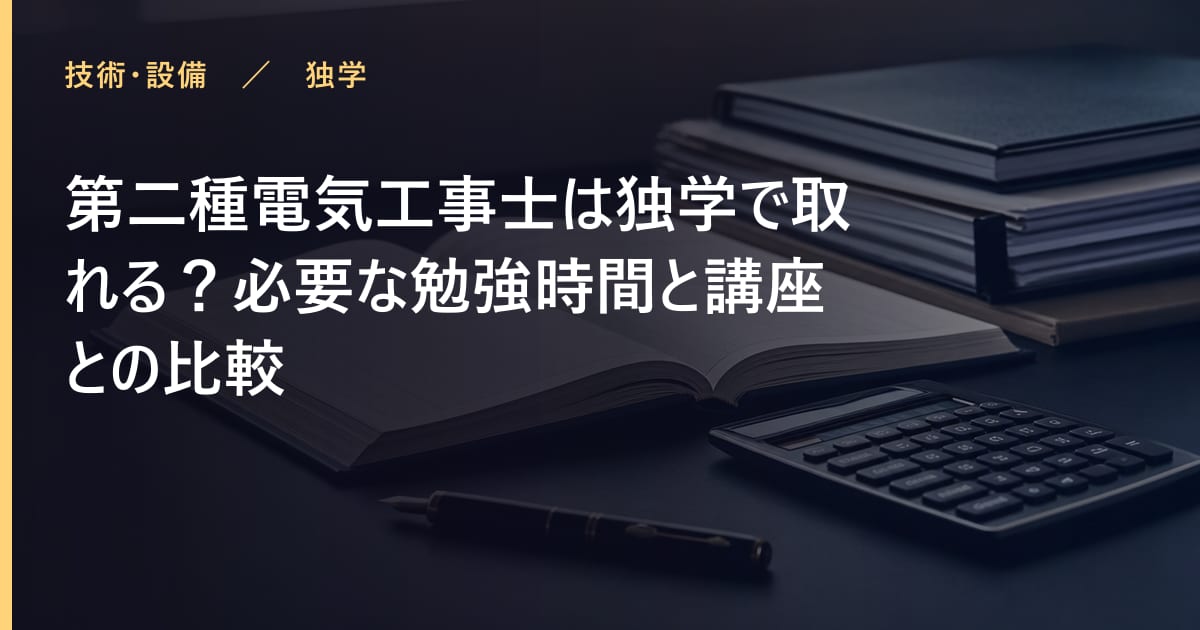 第二種電気工事士は独学で取れる？必要な勉強時間と講座との比較