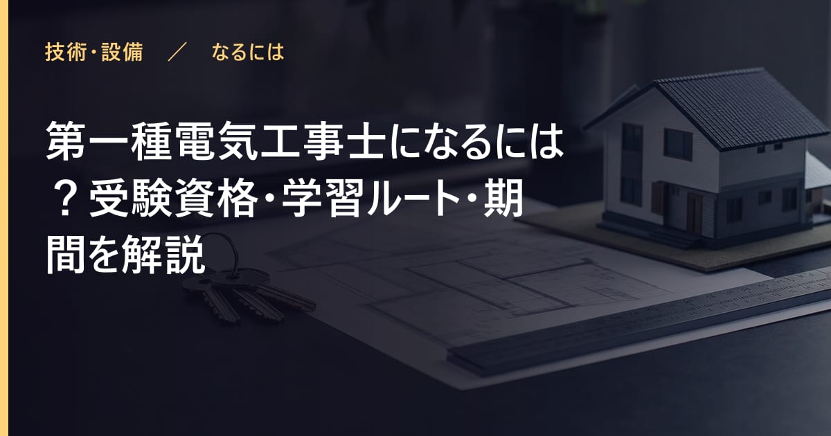 第一種電気工事士になるには？受験資格・学習ルート・期間を解説