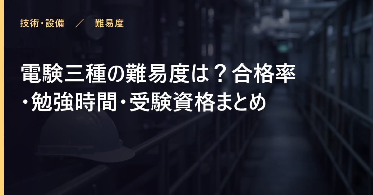 電験三種の難易度は？合格率・勉強時間・受験資格まとめ