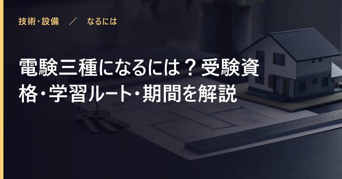 電験三種になるには？受験資格・学習ルート・期間を解説