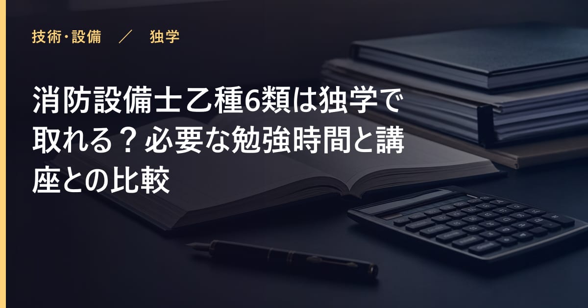消防設備士乙種6類の勉強時間はどれくらい？合格までの学習計画