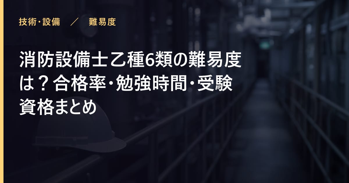 消防設備士乙種6類の合格率は？難易度・勉強時間・受験資格まとめ