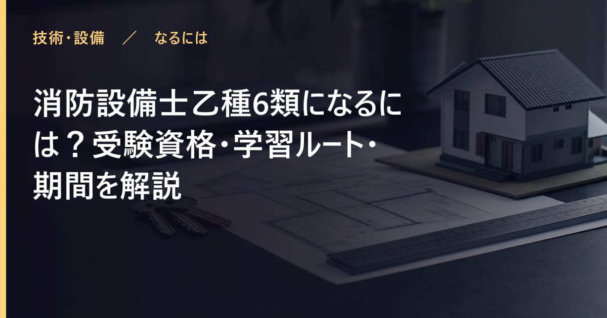 消防設備士乙種6類になるには？受験資格・学習ルート・期間を解説