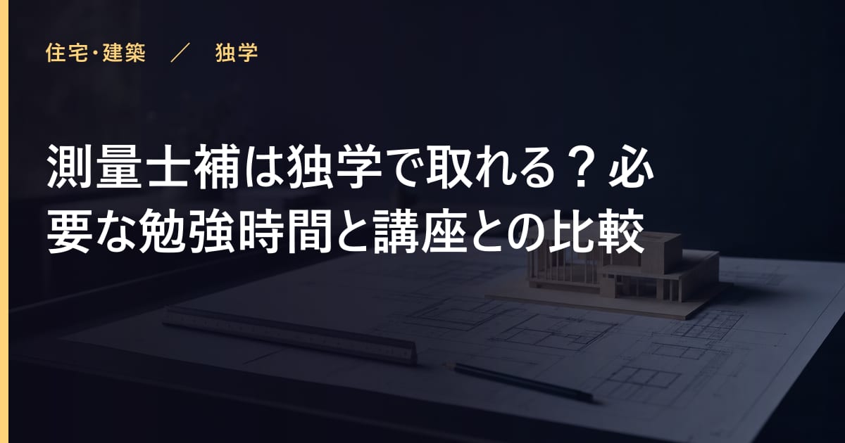 測量士補は独学で取れる？必要な勉強時間と講座との比較
