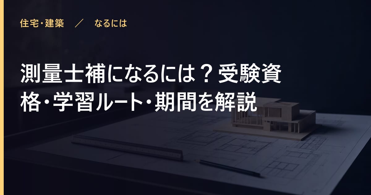 測量士補になるには？受験資格・学習ルート・期間を解説