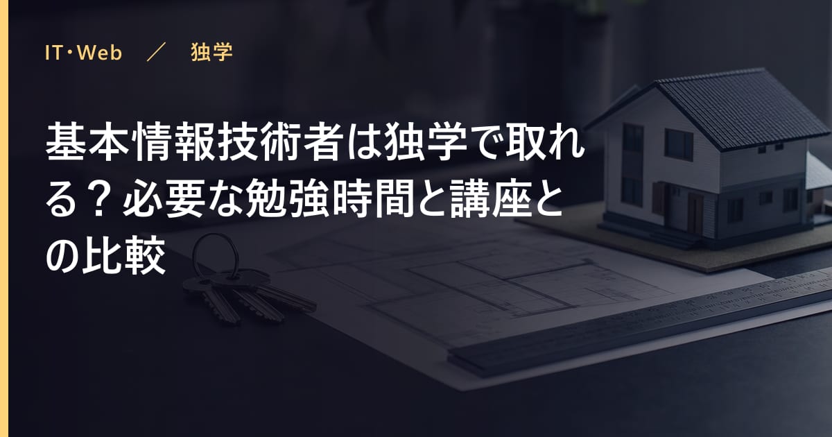 基本情報技術者は独学で取れる？必要な勉強時間と講座との比較