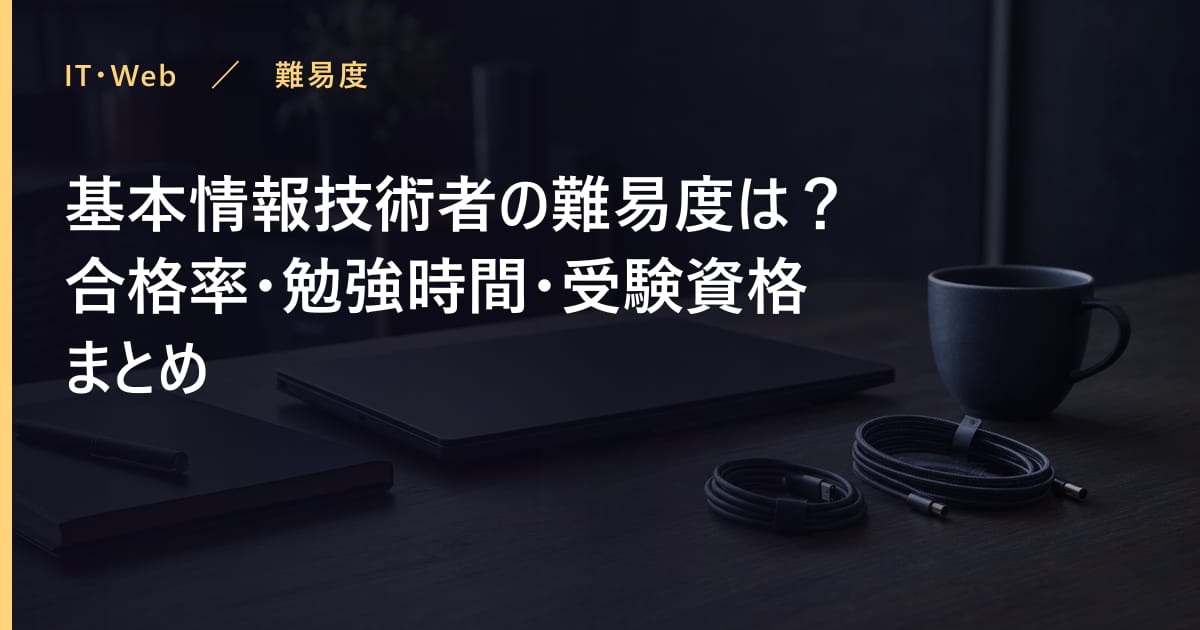 基本情報技術者の難易度は？合格率・勉強時間・受験資格まとめ