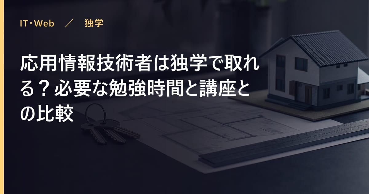 応用情報技術者の勉強時間はどれくらい？合格までの学習計画