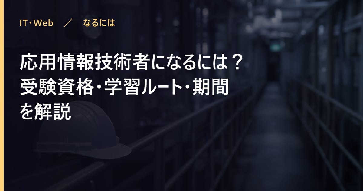 応用情報技術者の取り方は?受験資格・学習ルート・期間を解説