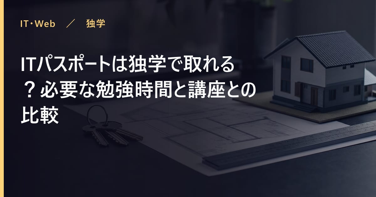 ITパスポートは独学で取れる？必要な勉強時間と講座との比較