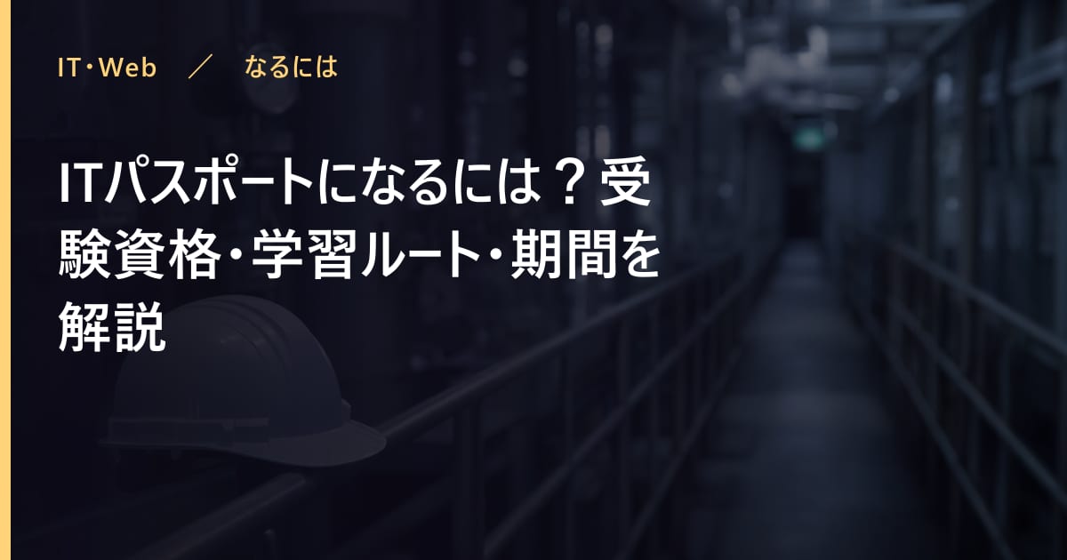 ITパスポートになるには？受験資格・学習ルート・期間を解説