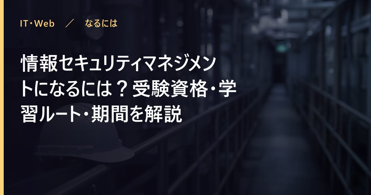 情報セキュリティマネジメントの取り方は？受験資格・学習ルート・期間を解説