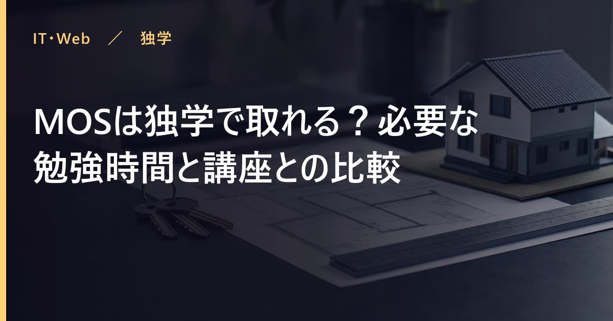 MOSの勉強時間はどれくらい？合格までの学習計画