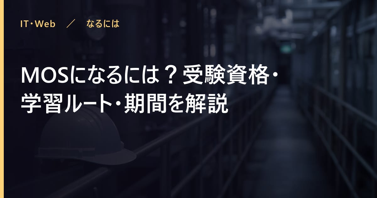MOSになるには？受験資格・学習ルート・期間を解説