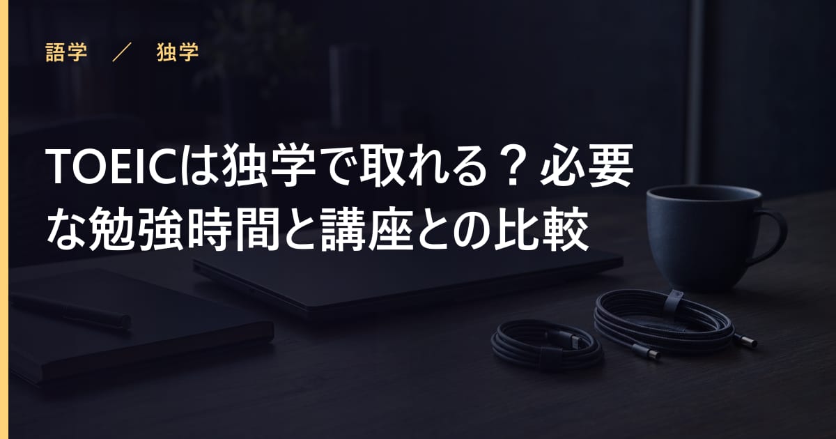 TOEICは独学で取れる？必要な勉強時間と講座との比較