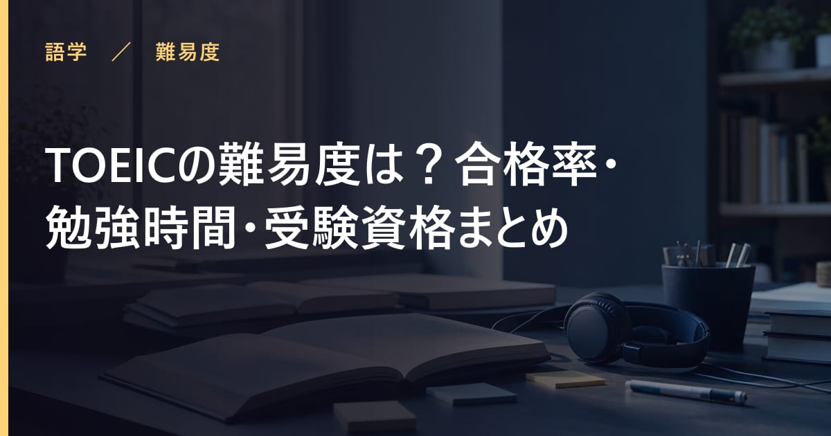 TOEICの難易度は？合格率・勉強時間・受験資格まとめ