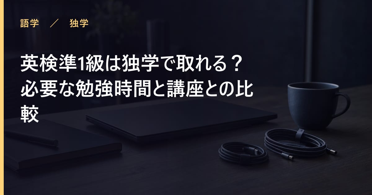 英検準1級の勉強時間はどれくらい？合格までの学習計画