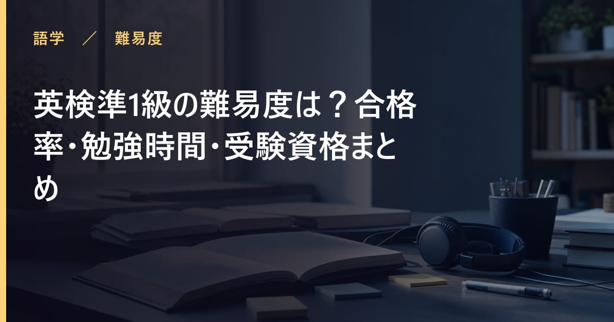 英検準1級の難易度は？合格率・勉強時間・受験資格まとめ
