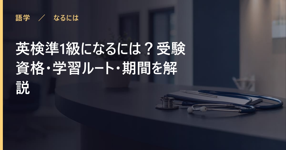英検準1級になるには？受験資格・学習ルート・期間を解説
