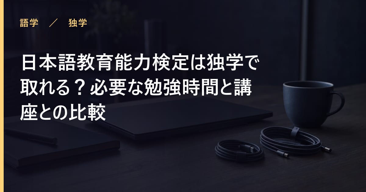 日本語教育能力検定は独学で取れる？必要な勉強時間と講座との比較